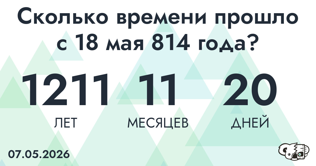 Сколько времени прошло с 18 мая 814 года