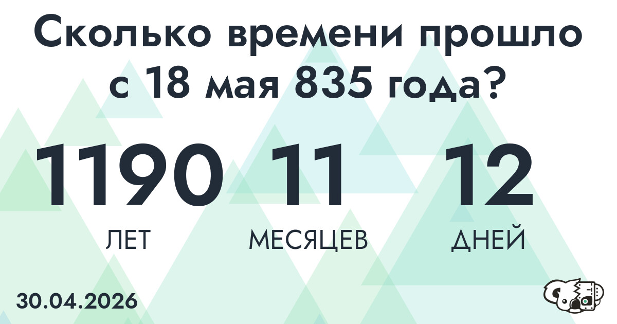 Сколько времени прошло с 18 мая 835 года