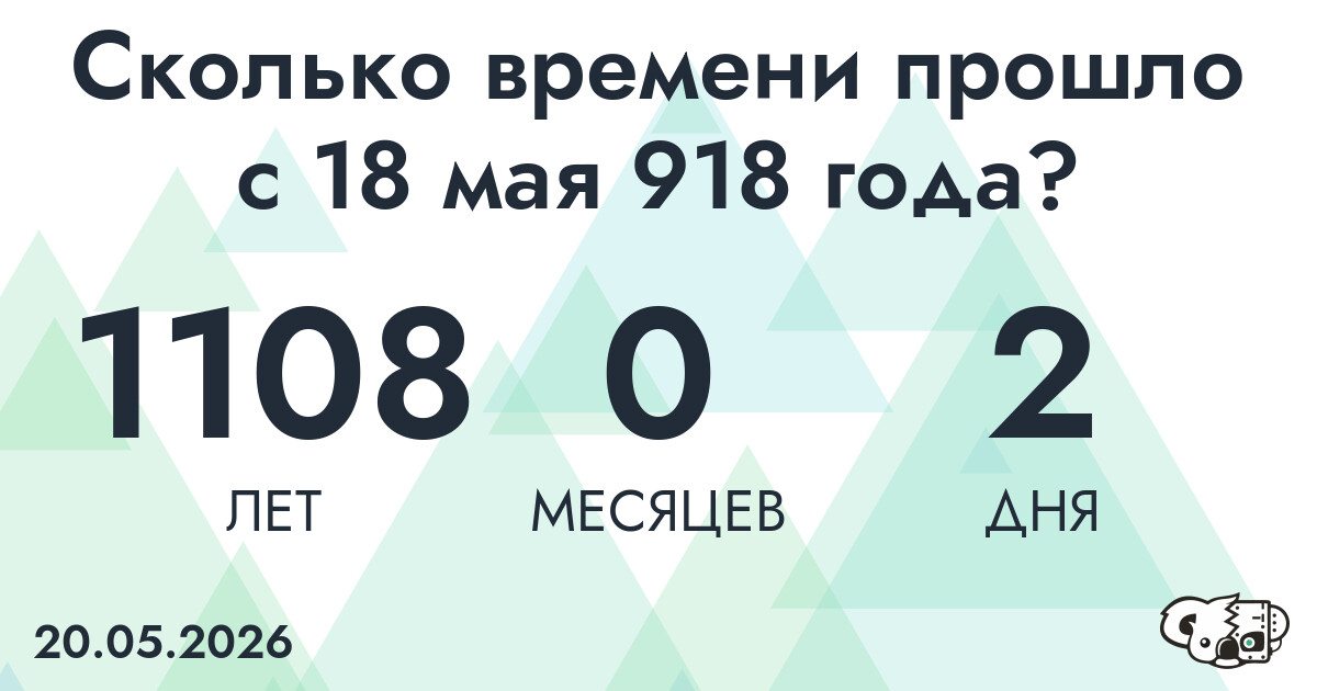 Сколько времени прошло с 18 мая 918 года