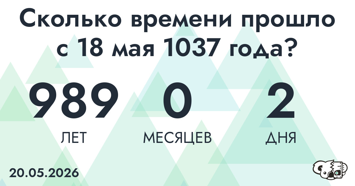 Сколько времени прошло с 18 мая 1037 года
