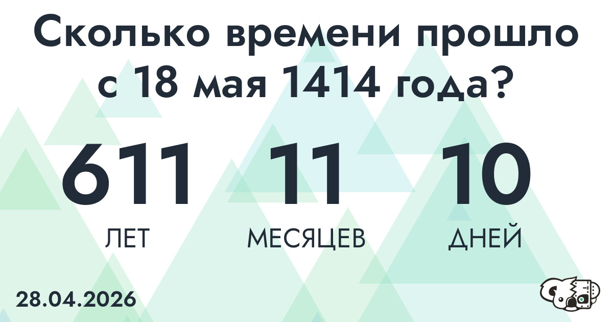 Сколько времени прошло с 18 мая 1414 года