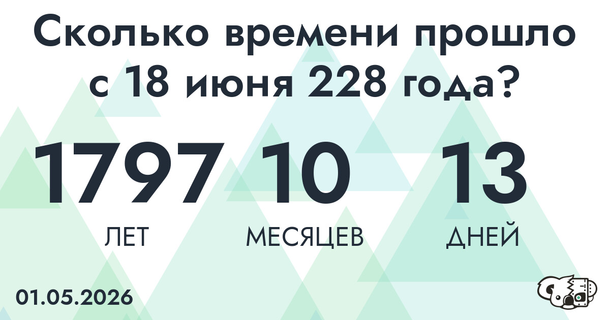 Сколько времени прошло с 18 июня 228 года