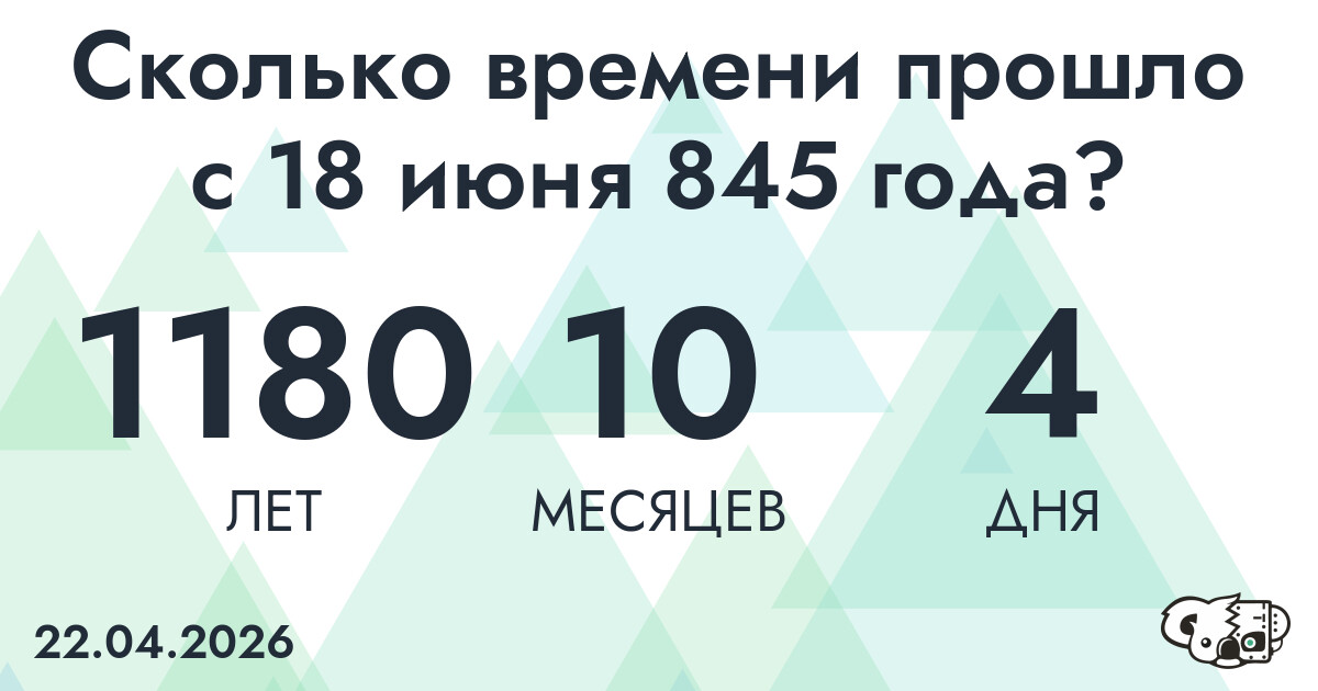 Сколько времени прошло с 18 июня 845 года