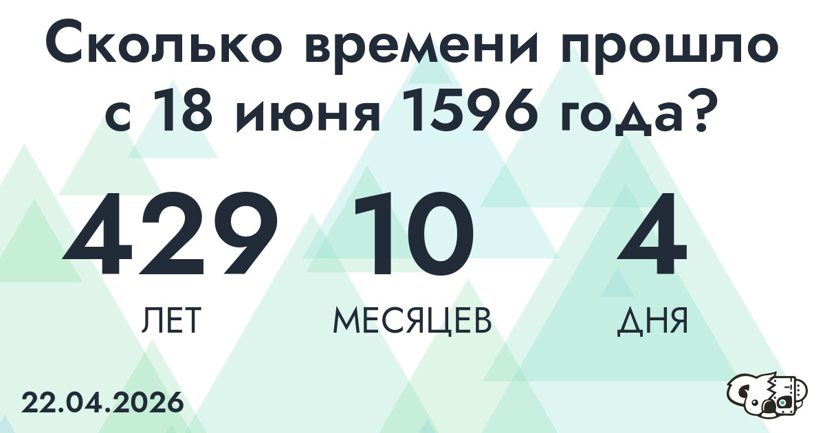 Сколько времени прошло с 18 июня 1596 года