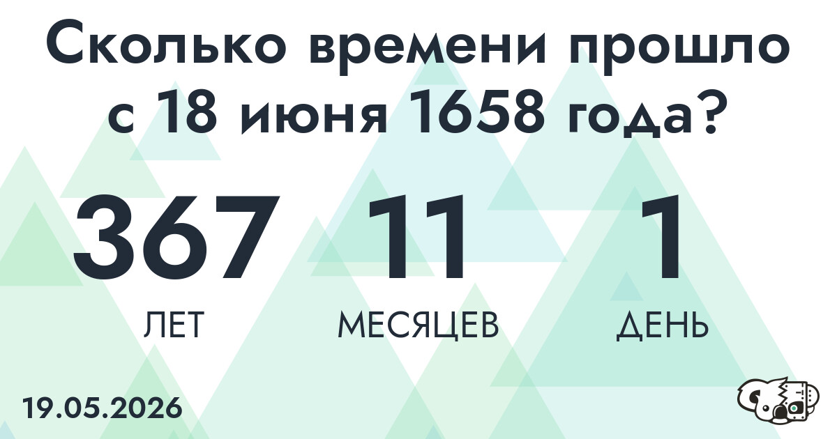 Сколько времени прошло с 18 июня 1658 года