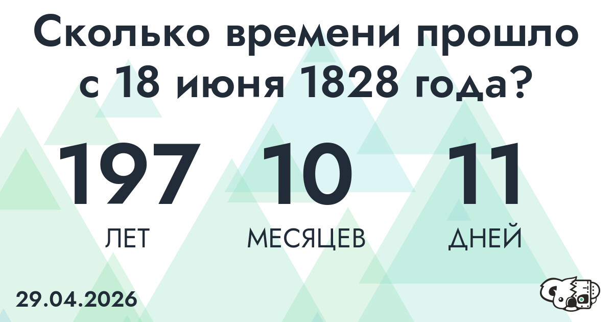 Сколько времени прошло с 18 июня 1828 года