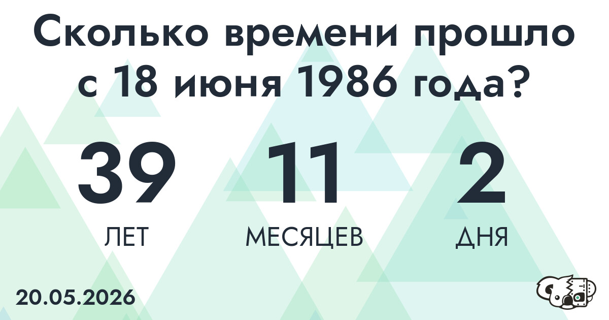 Сколько времени прошло с 18 июня 1986 года