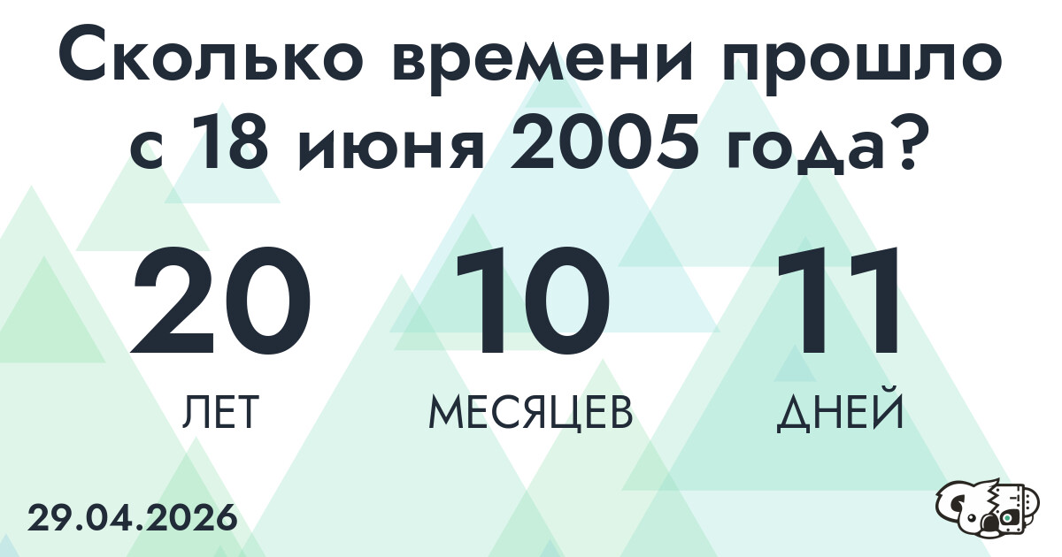 Сколько времени прошло с 18 июня 2005 года