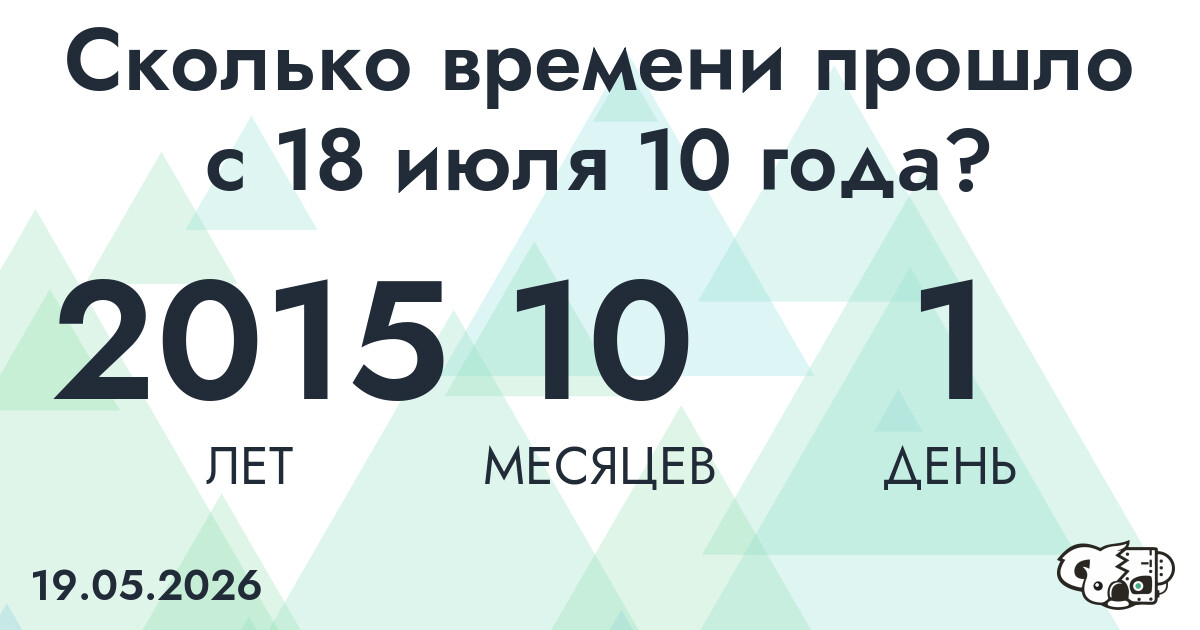 Сколько времени прошло с 18 июля 10 года