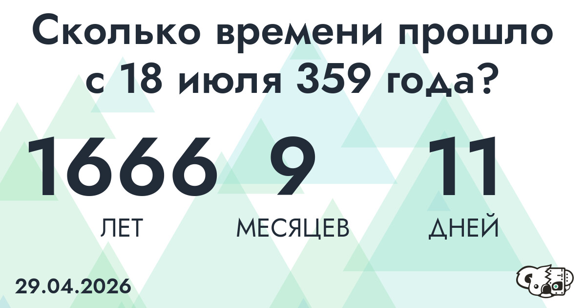 Сколько времени прошло с 18 июля 359 года
