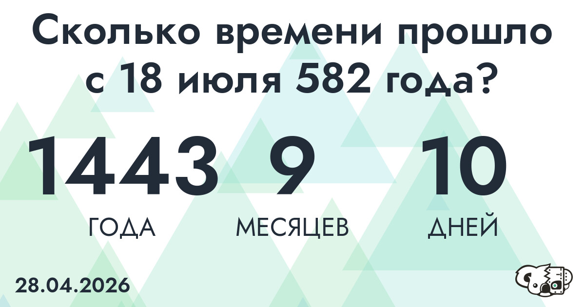Сколько времени прошло с 18 июля 582 года