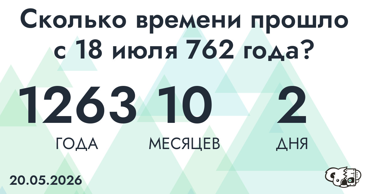 Сколько времени прошло с 18 июля 762 года