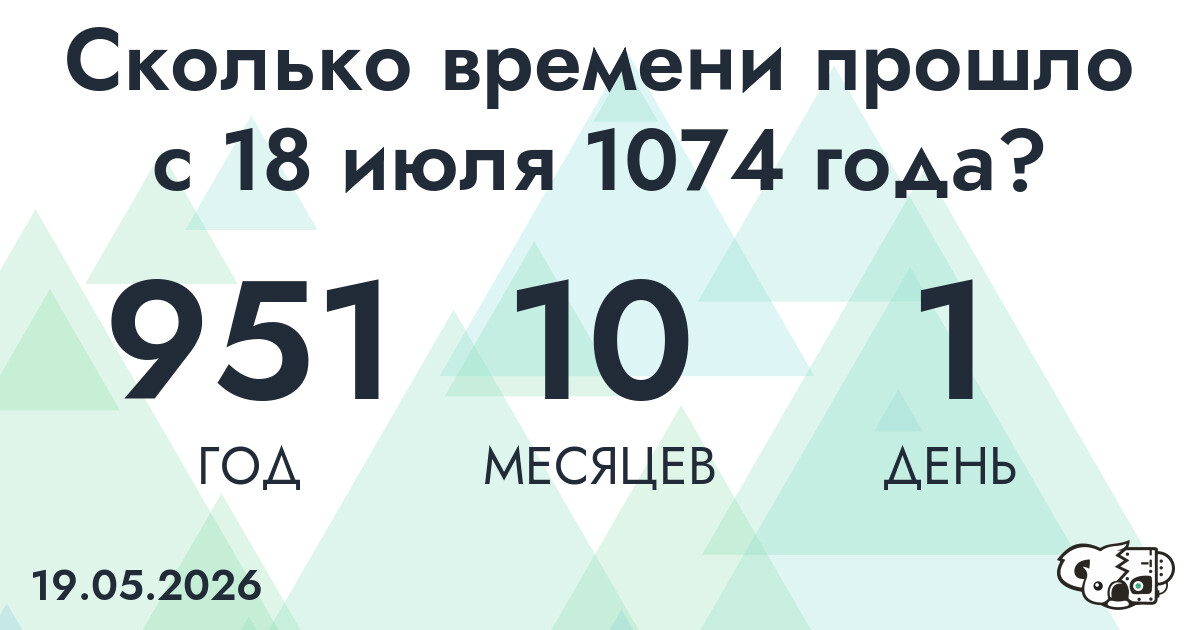 Сколько времени прошло с 18 июля 1074 года