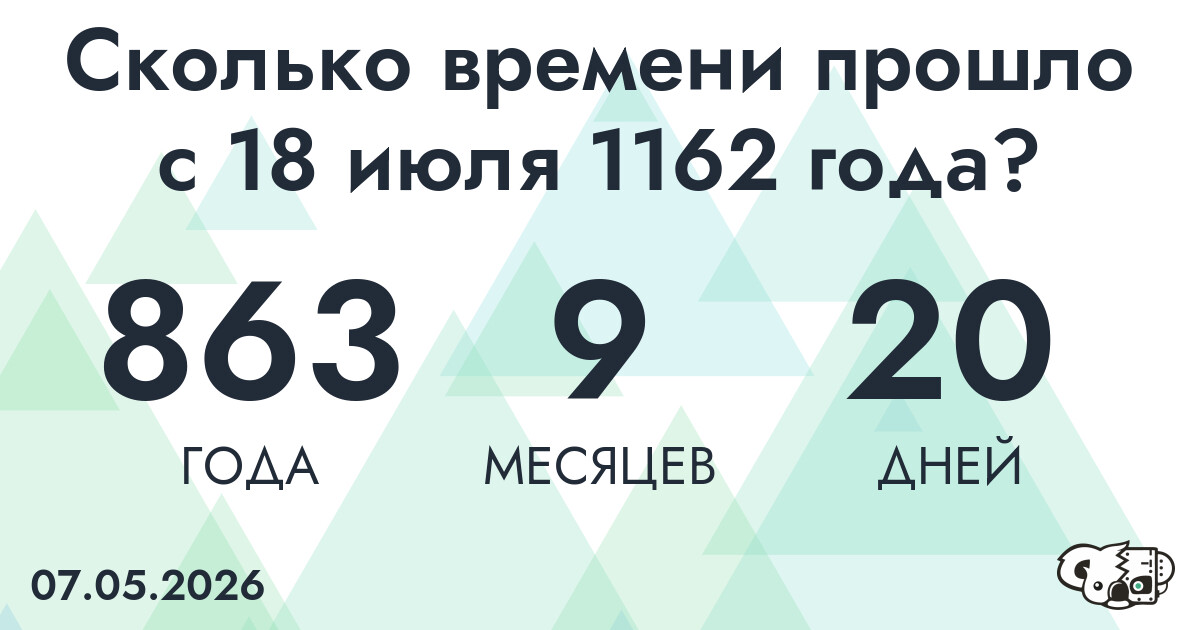 Сколько времени прошло с 18 июля 1162 года