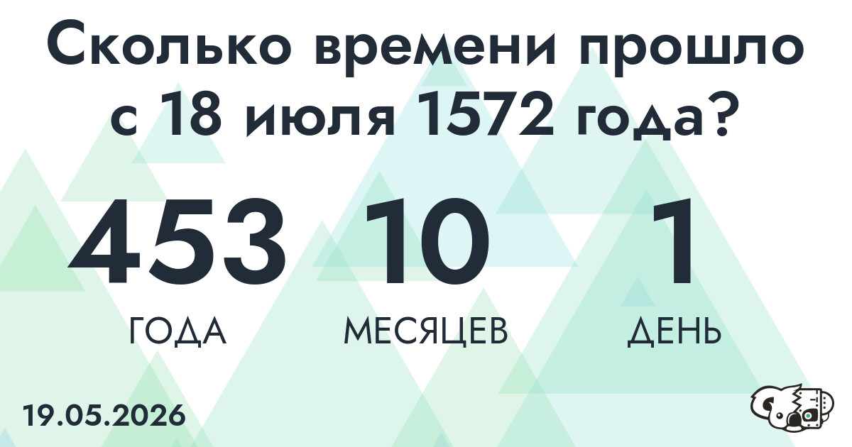 Сколько времени прошло с 18 июля 1572 года