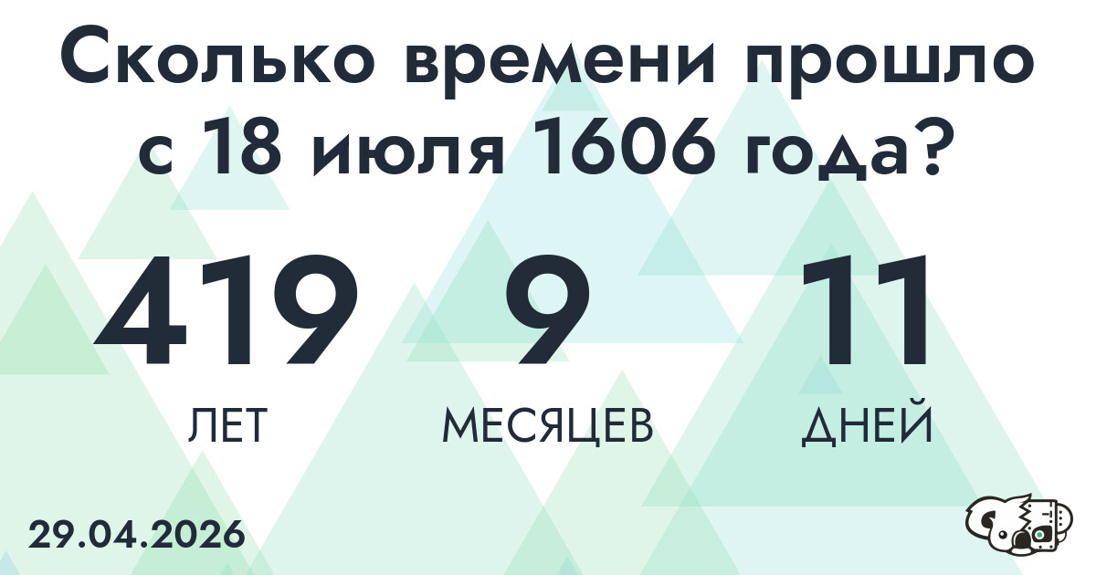 Сколько времени прошло с 18 июля 1606 года