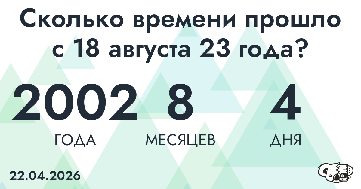 Сколько времени прошло с 18 августа 23 года