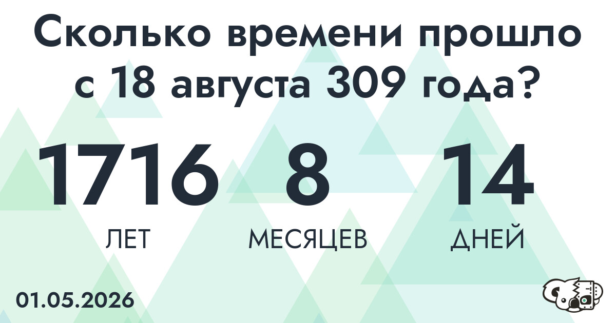 Сколько времени прошло с 18 августа 309 года