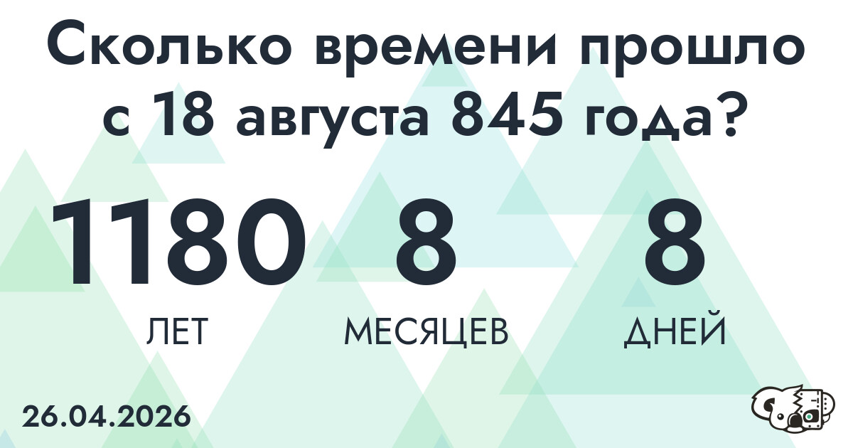 Сколько времени прошло с 18 августа 845 года