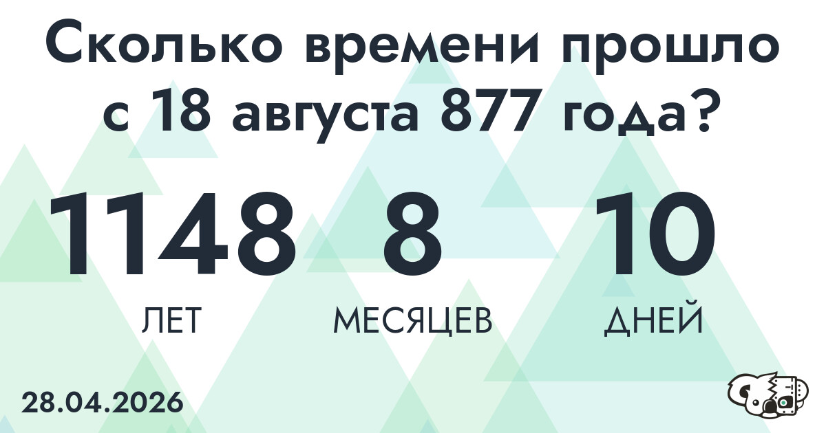 Сколько времени прошло с 18 августа 877 года