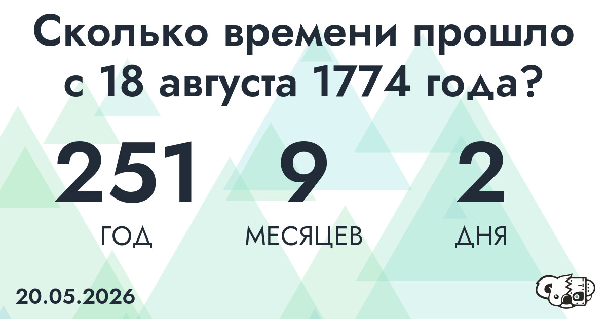 Сколько времени прошло с 18 августа 1774 года