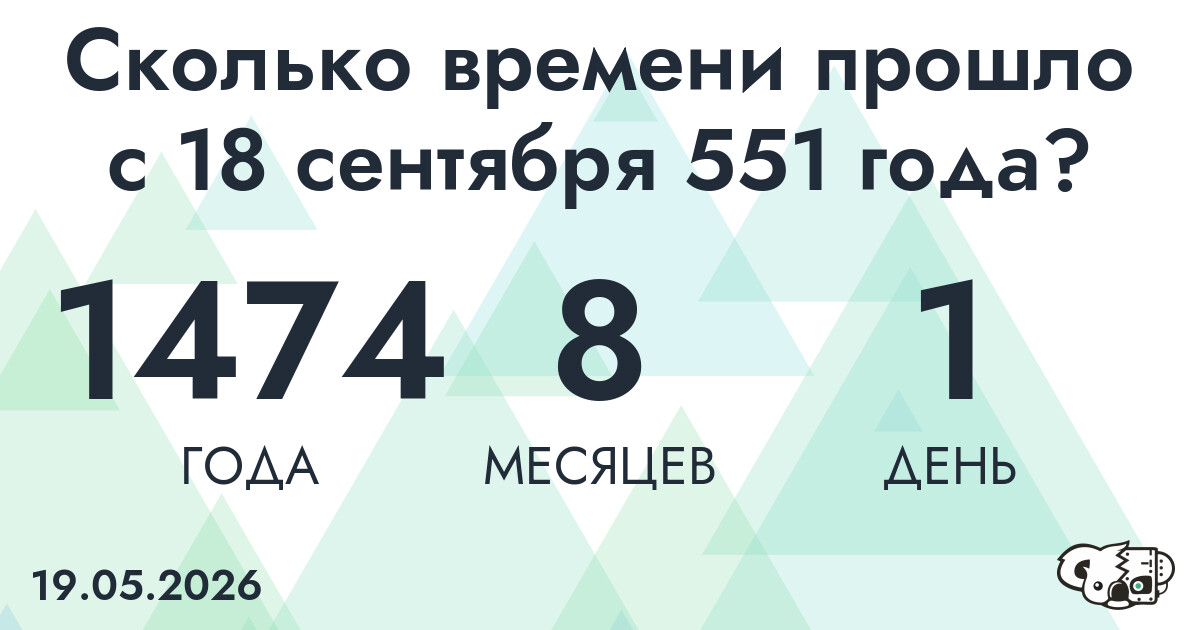 Сколько времени прошло с 18 сентября 551 года
