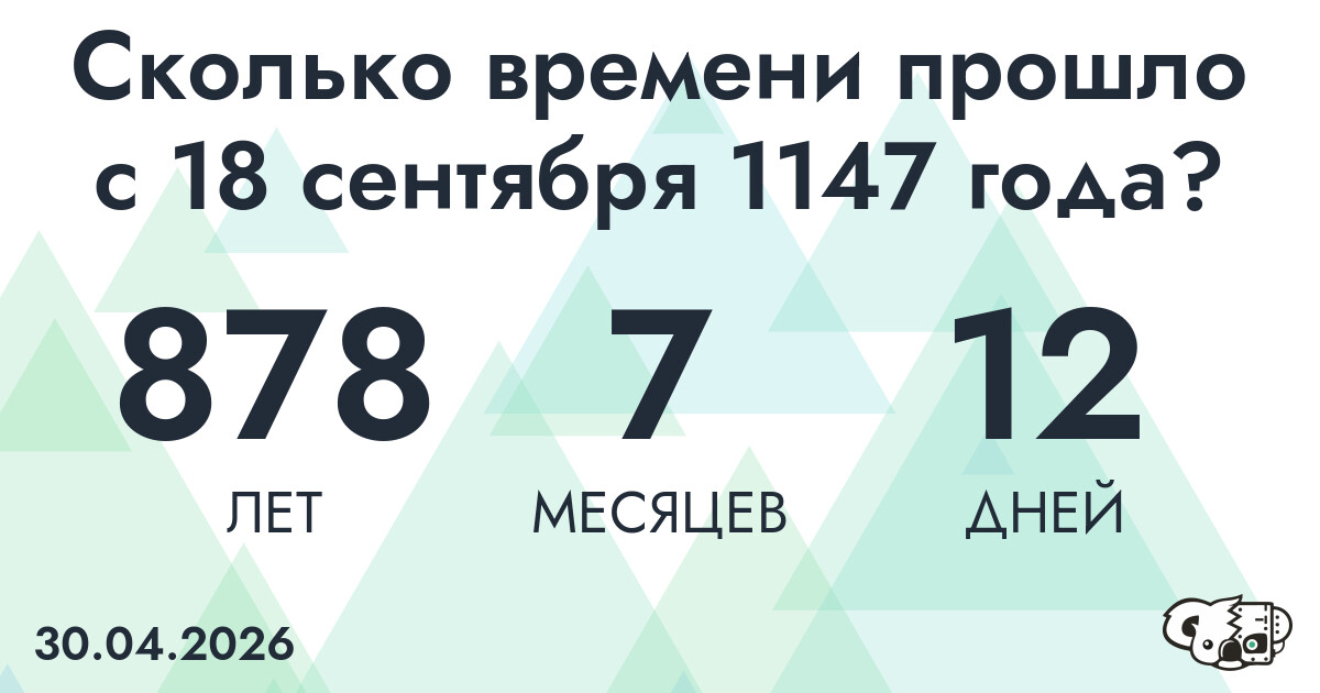 Сколько времени прошло с 18 сентября 1147 года