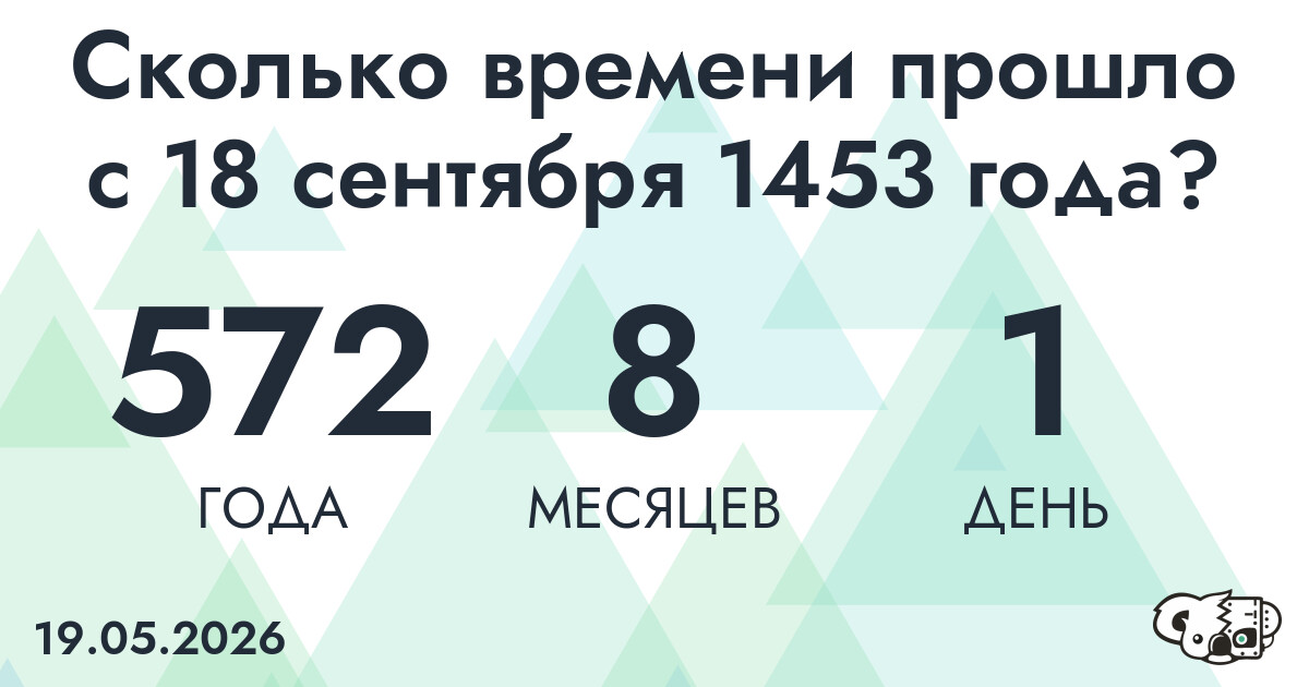 Сколько времени прошло с 18 сентября 1453 года