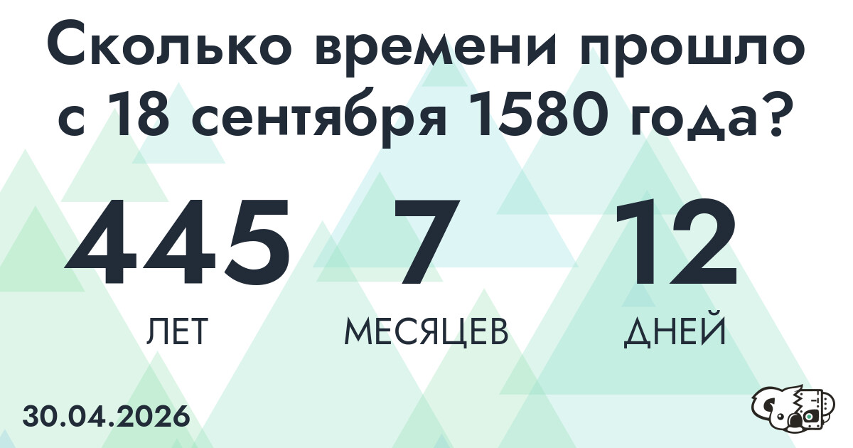 Сколько времени прошло с 18 сентября 1580 года