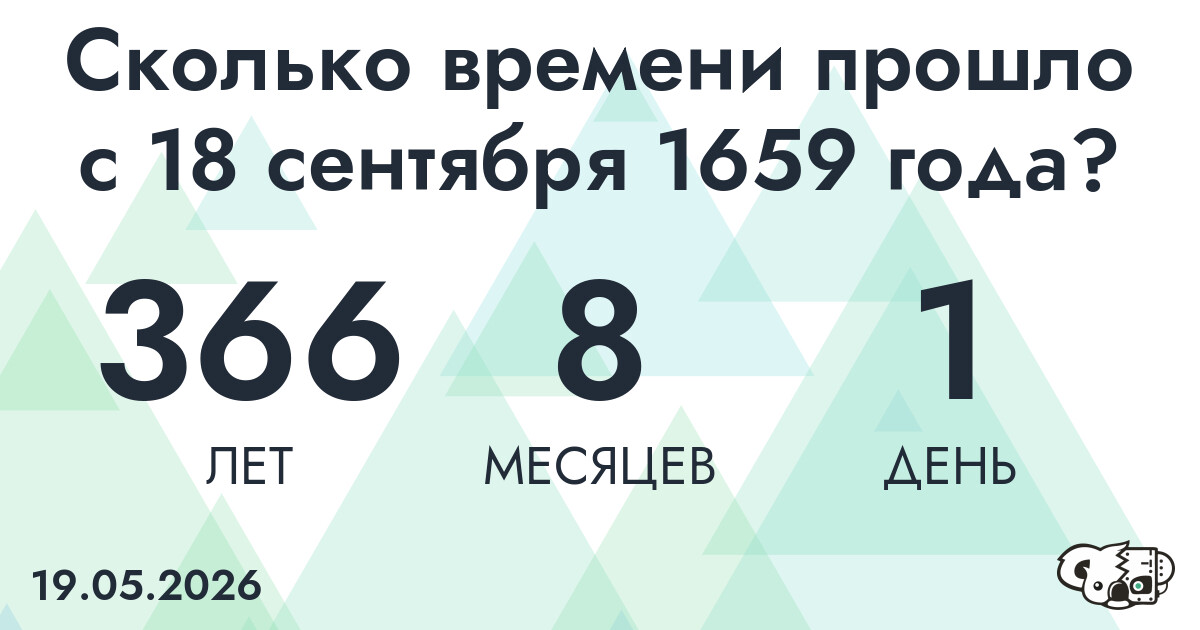 Сколько времени прошло с 18 сентября 1659 года
