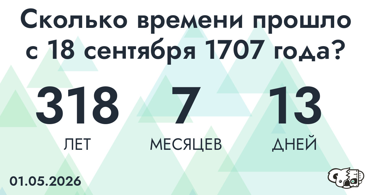 Сколько времени прошло с 18 сентября 1707 года
