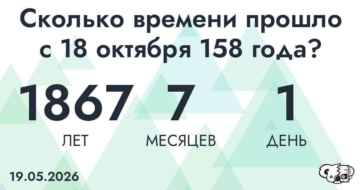 Сколько времени прошло с 18 октября 158 года