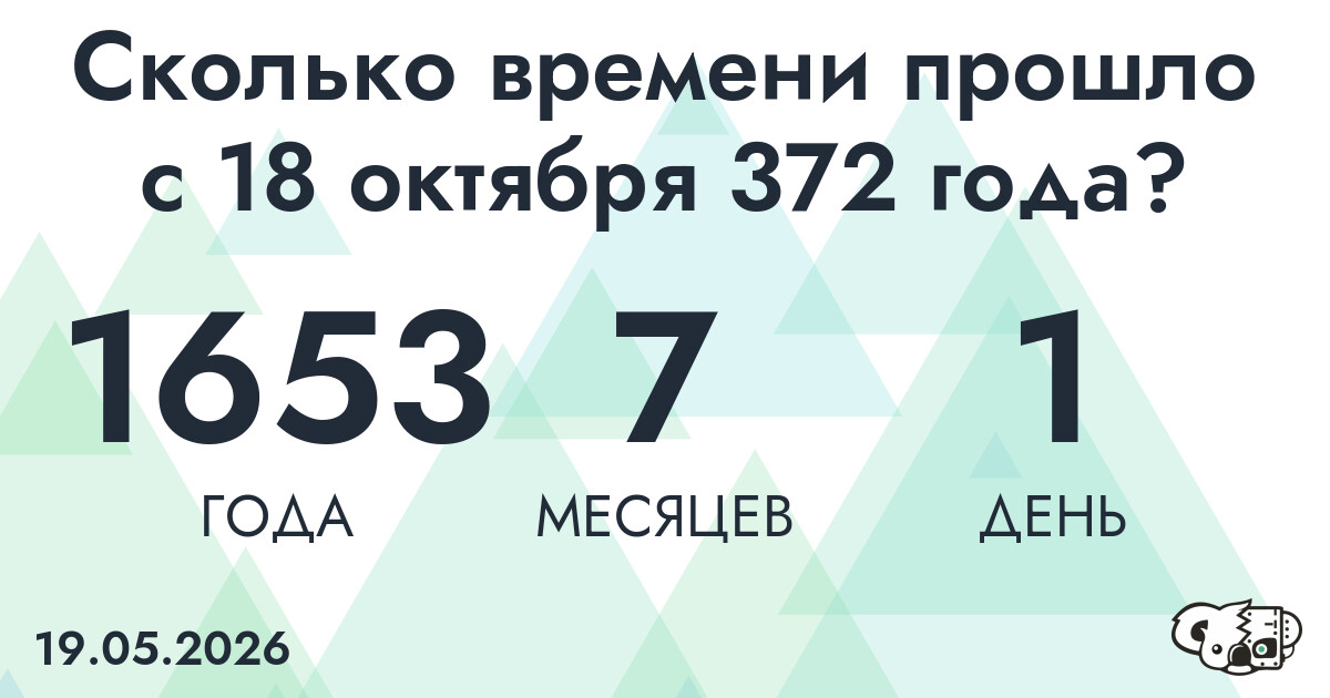 Сколько времени прошло с 18 октября 372 года