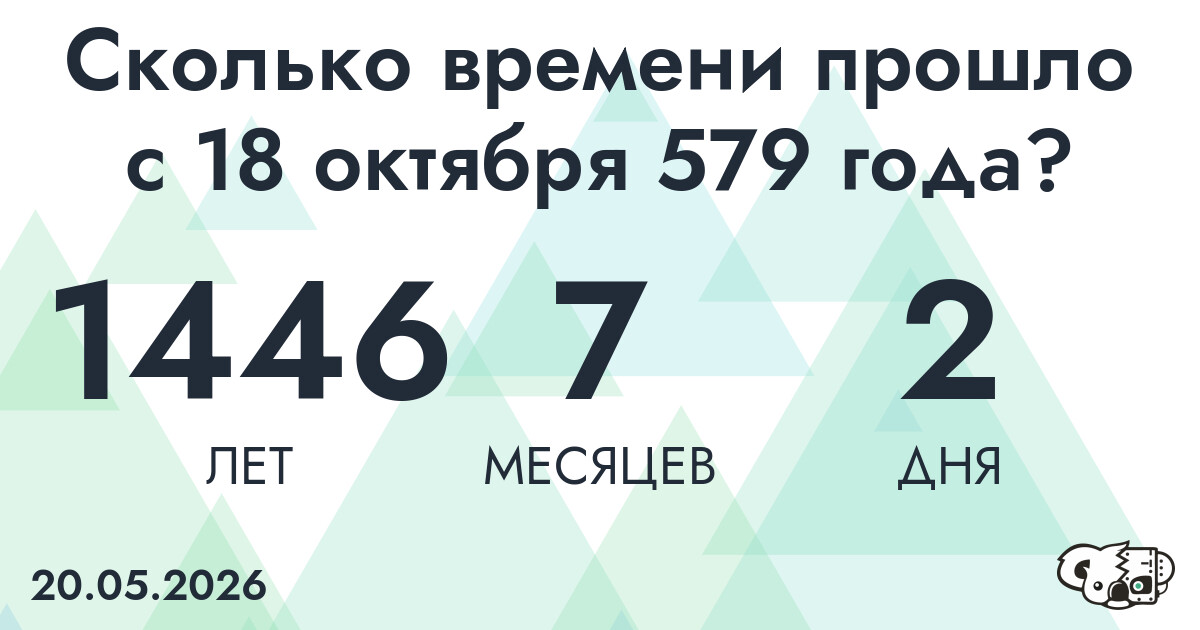 Сколько времени прошло с 18 октября 579 года