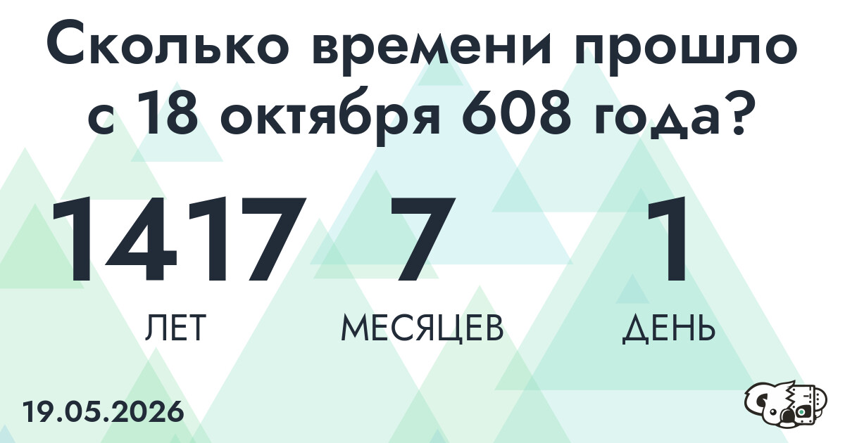 Сколько времени прошло с 18 октября 608 года