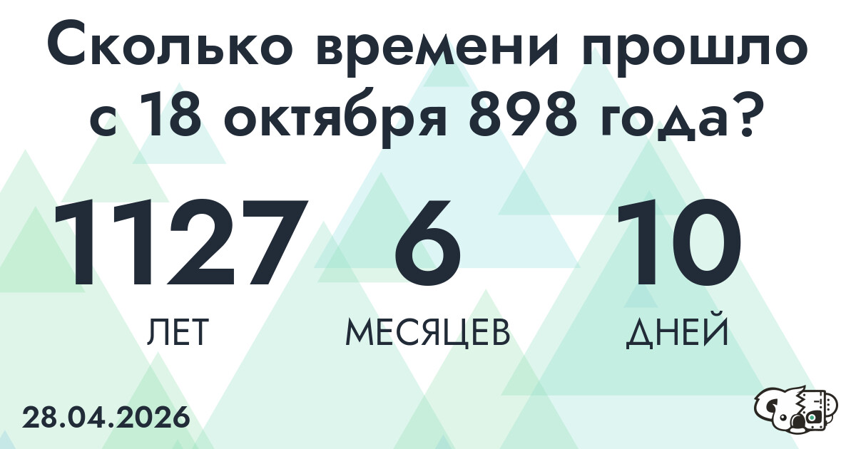 Сколько времени прошло с 18 октября 898 года