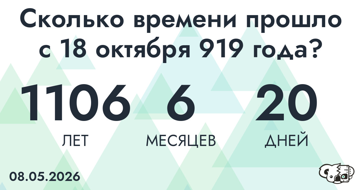 Сколько времени прошло с 18 октября 919 года
