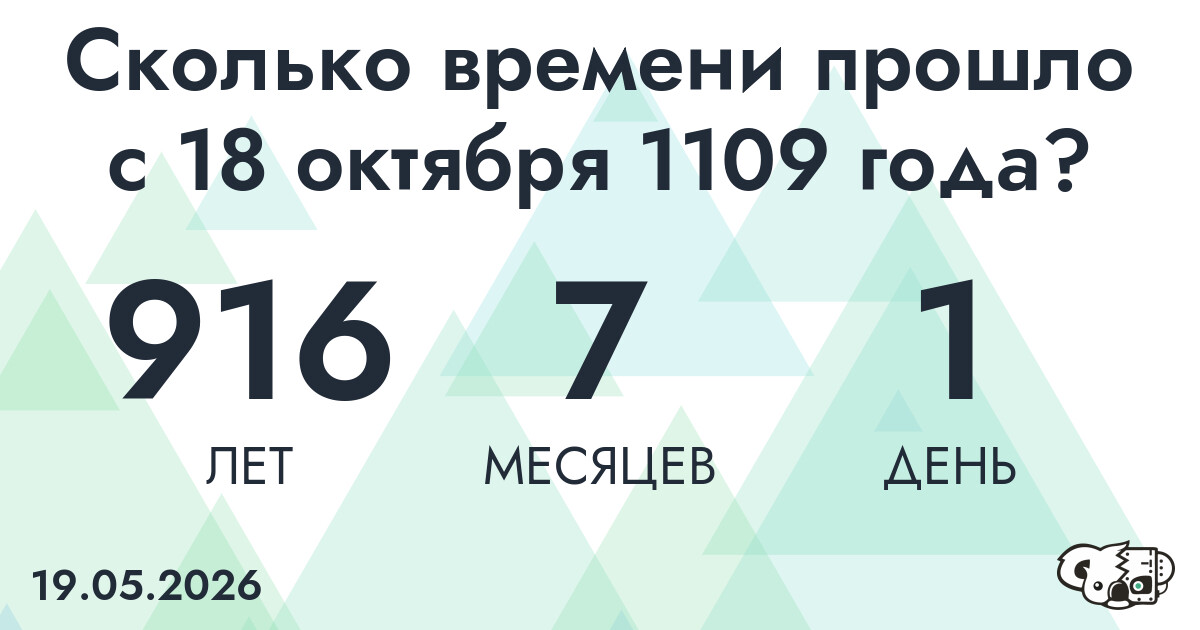 Сколько времени прошло с 18 октября 1109 года