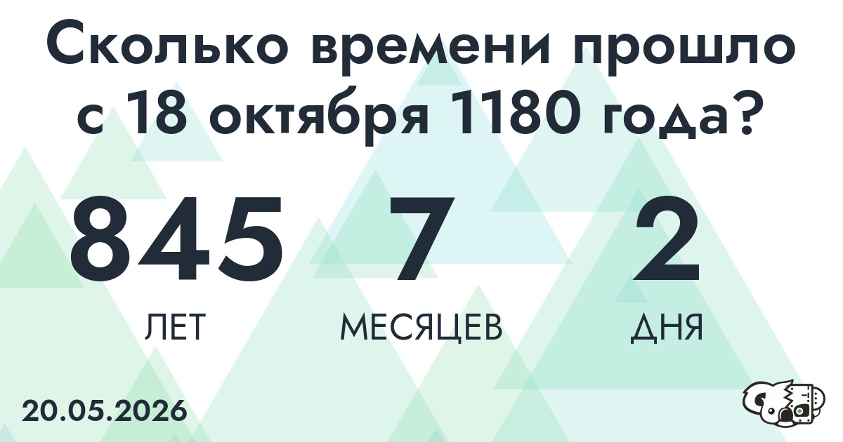Сколько времени прошло с 18 октября 1180 года