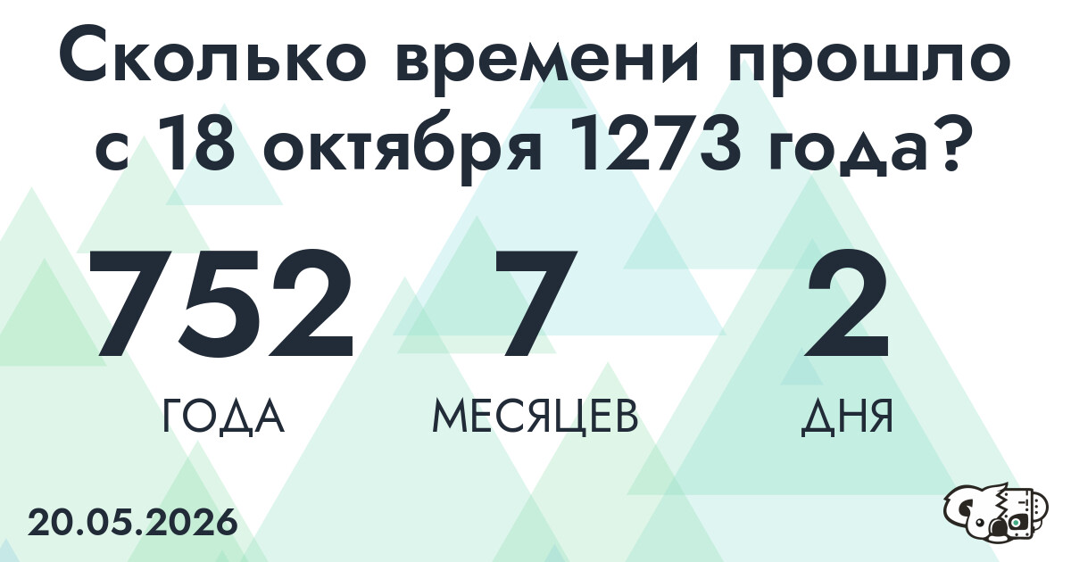 Сколько времени прошло с 18 октября 1273 года