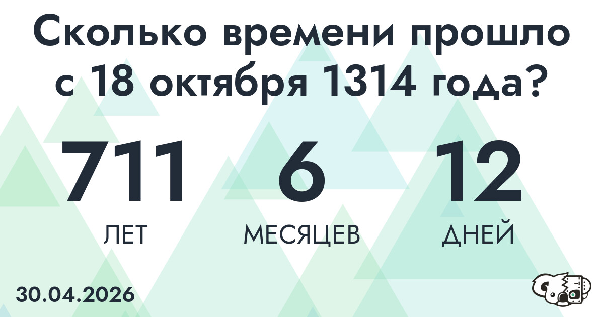 Сколько времени прошло с 18 октября 1314 года