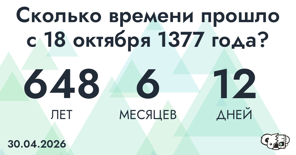 Сколько времени прошло с 18 октября 1377 года