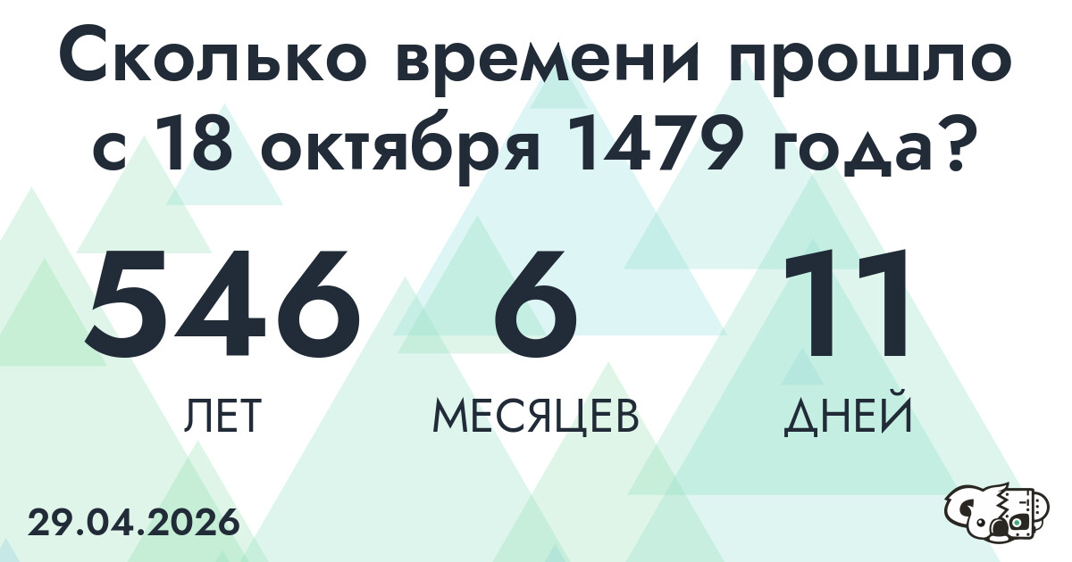 Сколько времени прошло с 18 октября 1479 года