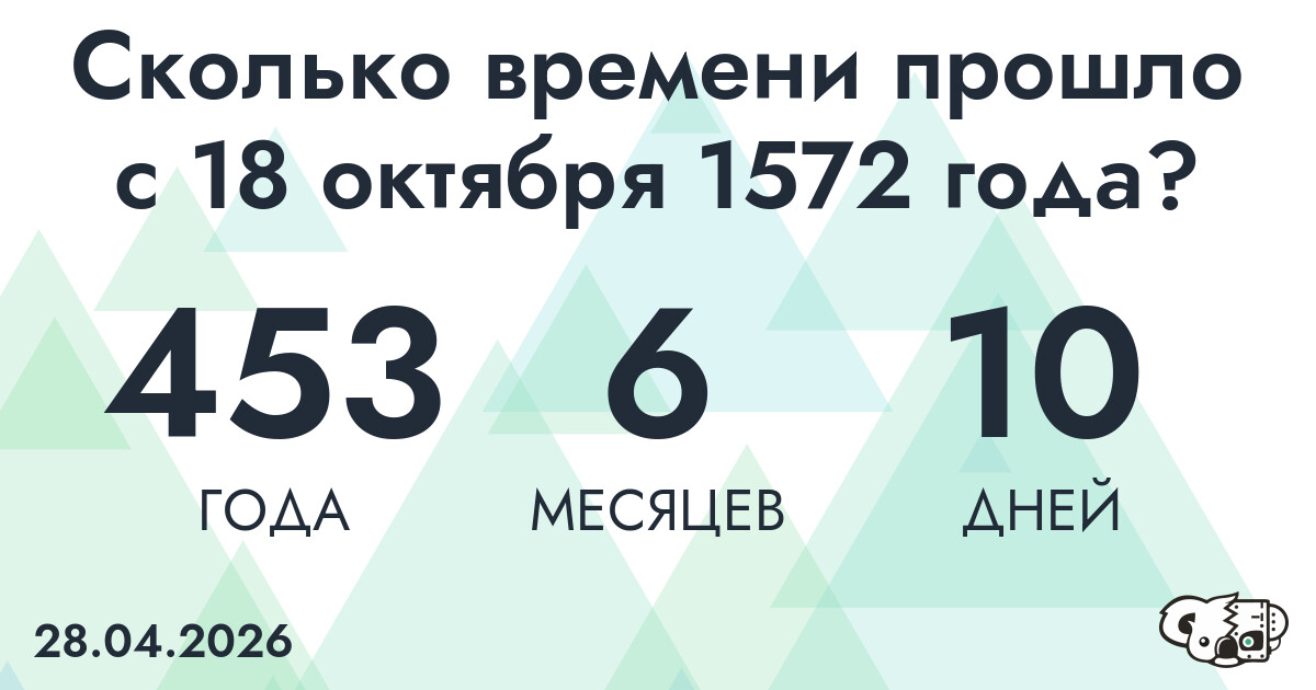 Сколько времени прошло с 18 октября 1572 года