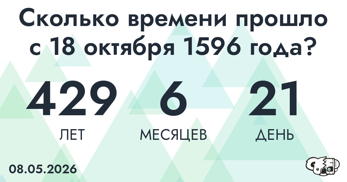 Сколько времени прошло с 18 октября 1596 года