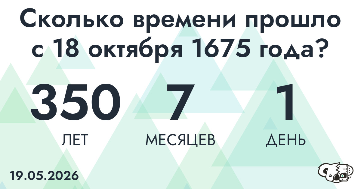 Сколько времени прошло с 18 октября 1675 года
