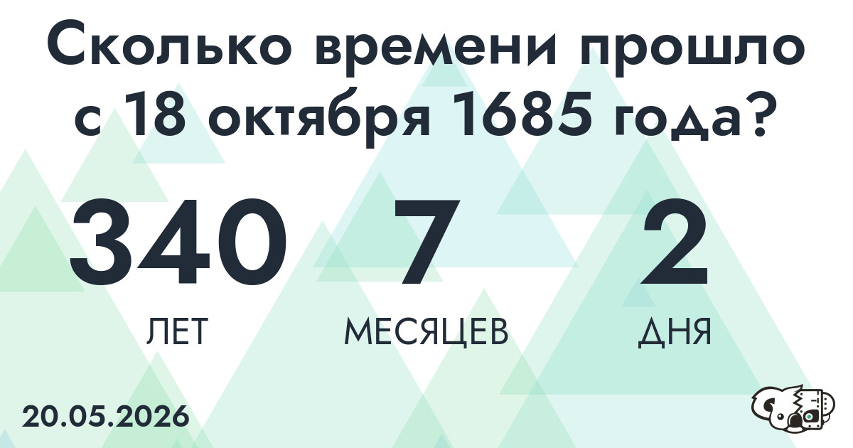 Сколько времени прошло с 18 октября 1685 года
