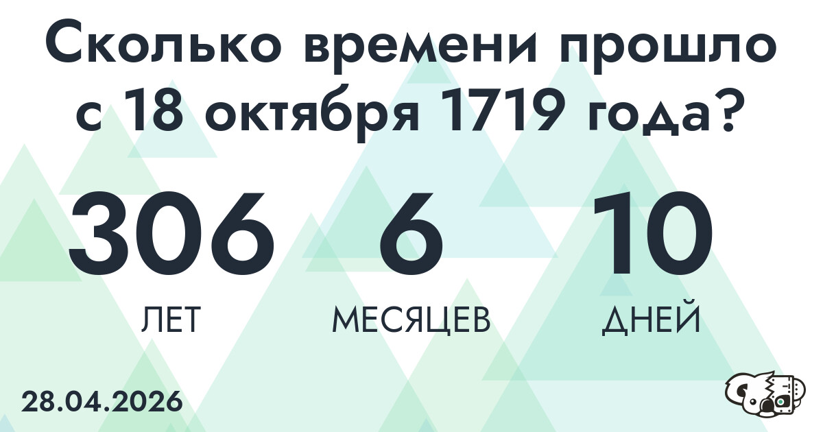 Сколько времени прошло с 18 октября 1719 года