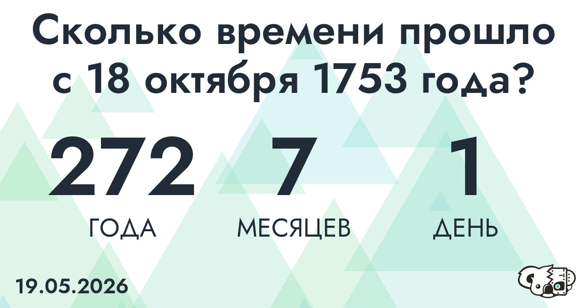 Сколько времени прошло с 18 октября 1753 года