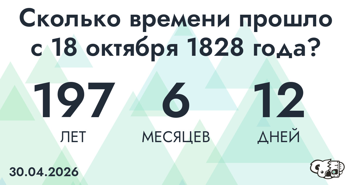 Сколько времени прошло с 18 октября 1828 года